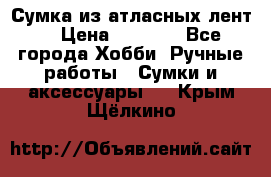 Сумка из атласных лент. › Цена ­ 6 000 - Все города Хобби. Ручные работы » Сумки и аксессуары   . Крым,Щёлкино